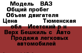  › Модель ­ ВАЗ 21102 › Общий пробег ­ 68 000 › Объем двигателя ­ 15 › Цена ­ 70 000 - Тюменская обл., Исетский р-н, Верх-Бешкиль с. Авто » Продажа легковых автомобилей   